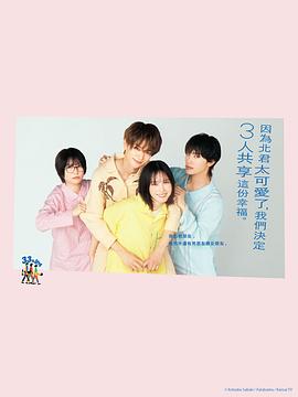 北君可爱到难以招架，只好三人共享了。全集