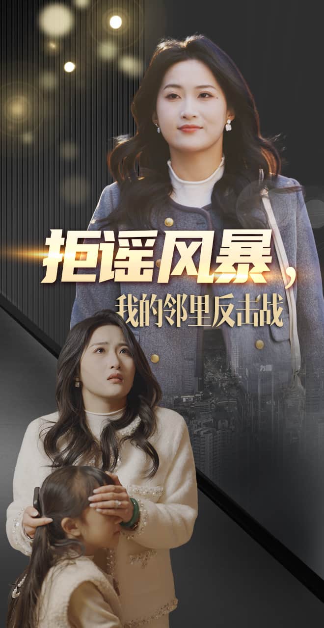 拒谣风暴我的邻里反击战全集