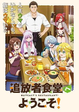 欢迎光临流放者食堂！全集