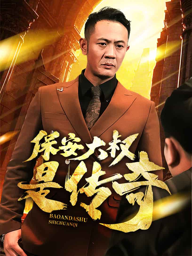 保安大叔是传奇全集