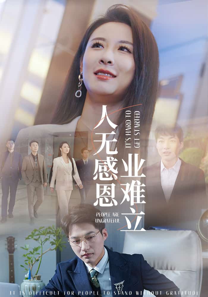 人无感恩业难立全集