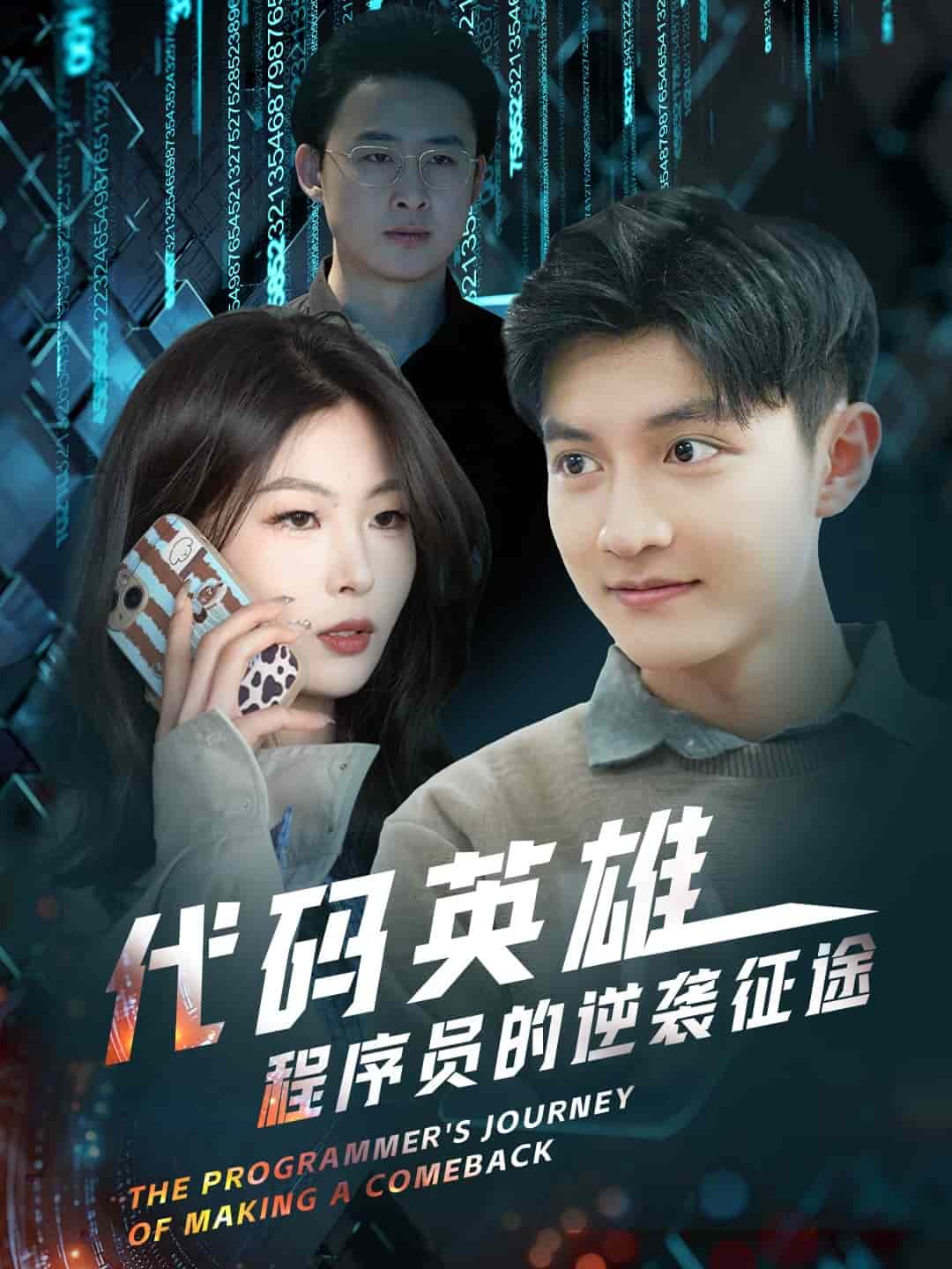 代码英雄程序员的逆袭征途全集