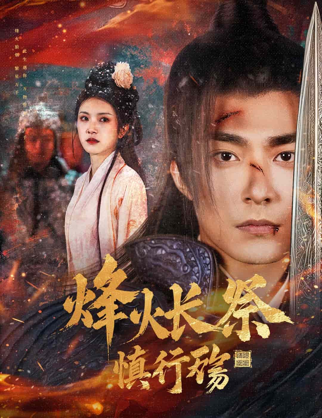 烽火长祭慎行殇全集