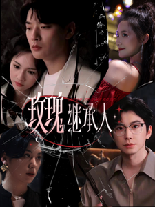 玫瑰继承人全集