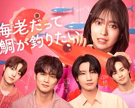 小虾米也想钓到鲷鱼全集