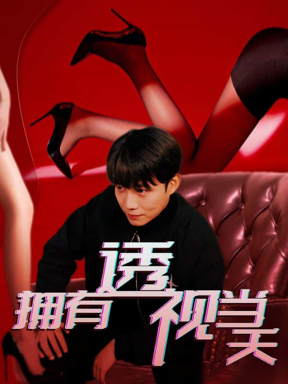 拥有透视当天全集