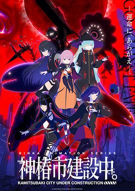 神椿市建设中。全集