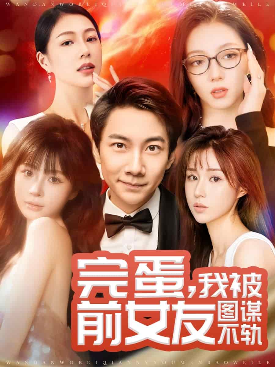 完蛋我被前女友图谋不轨全集