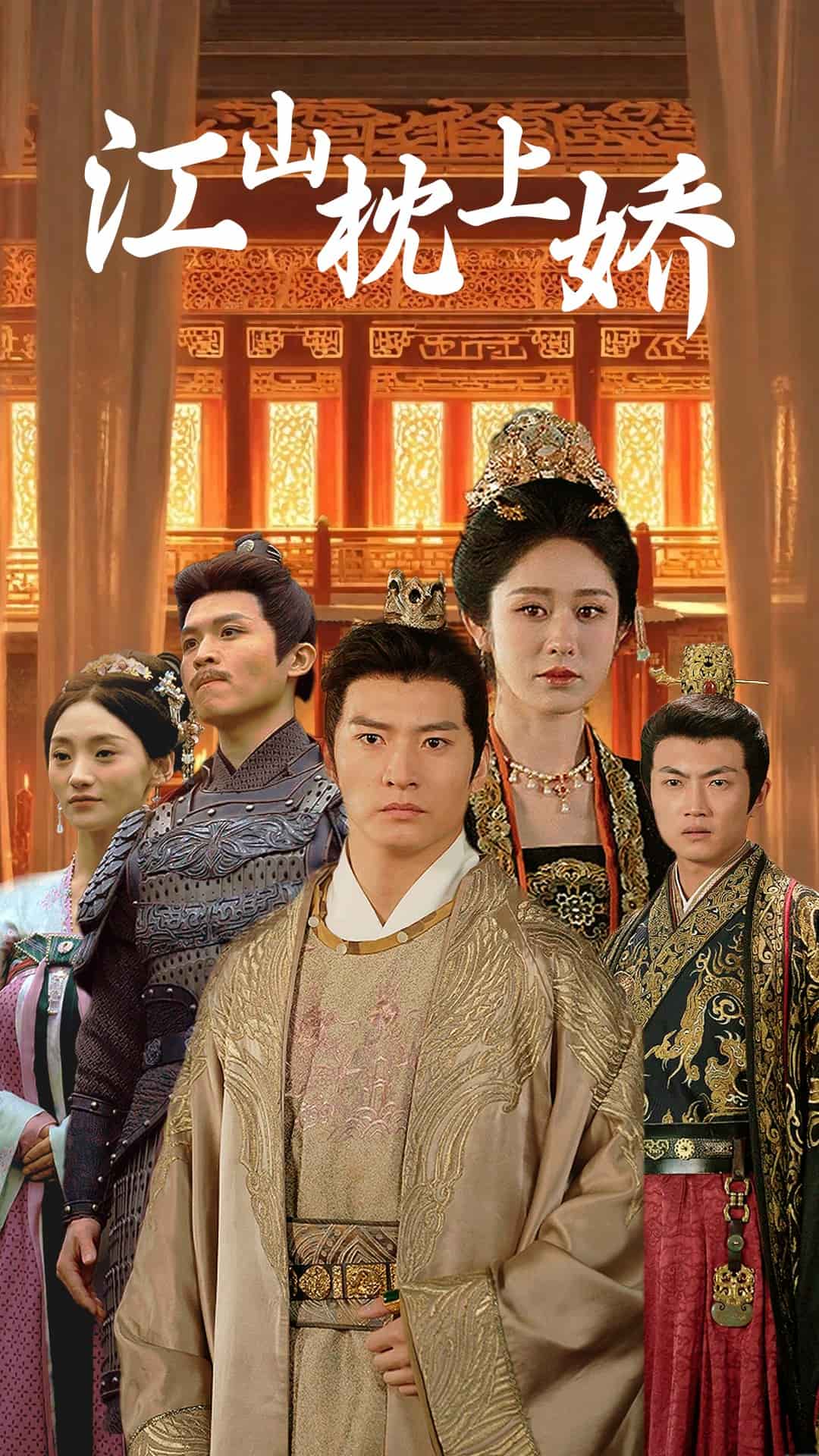 江山枕上娇全集