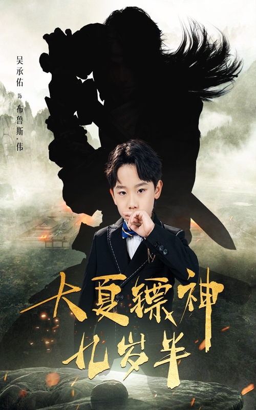 大夏镖神九岁半全集