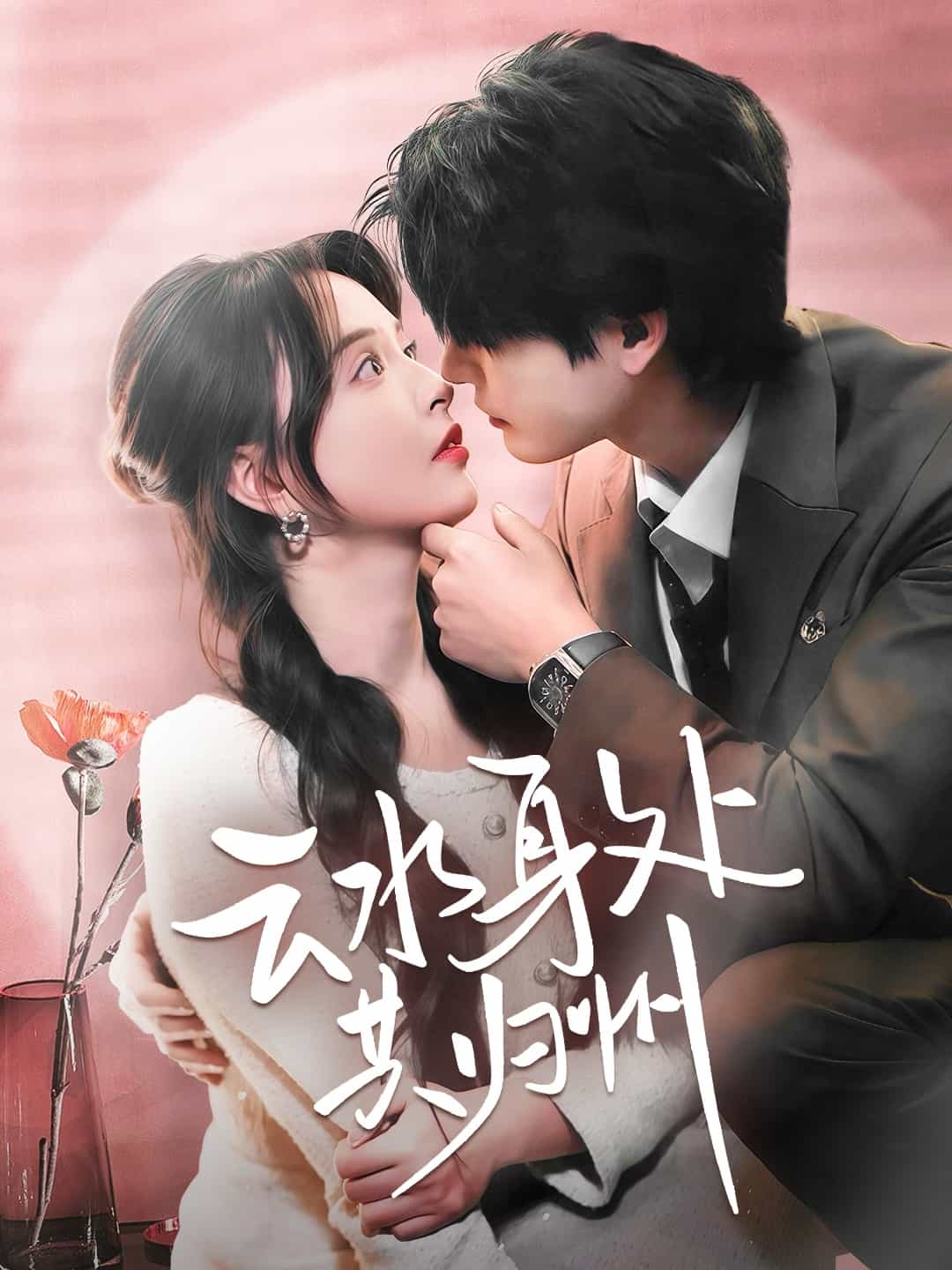 云水身处共归州全集