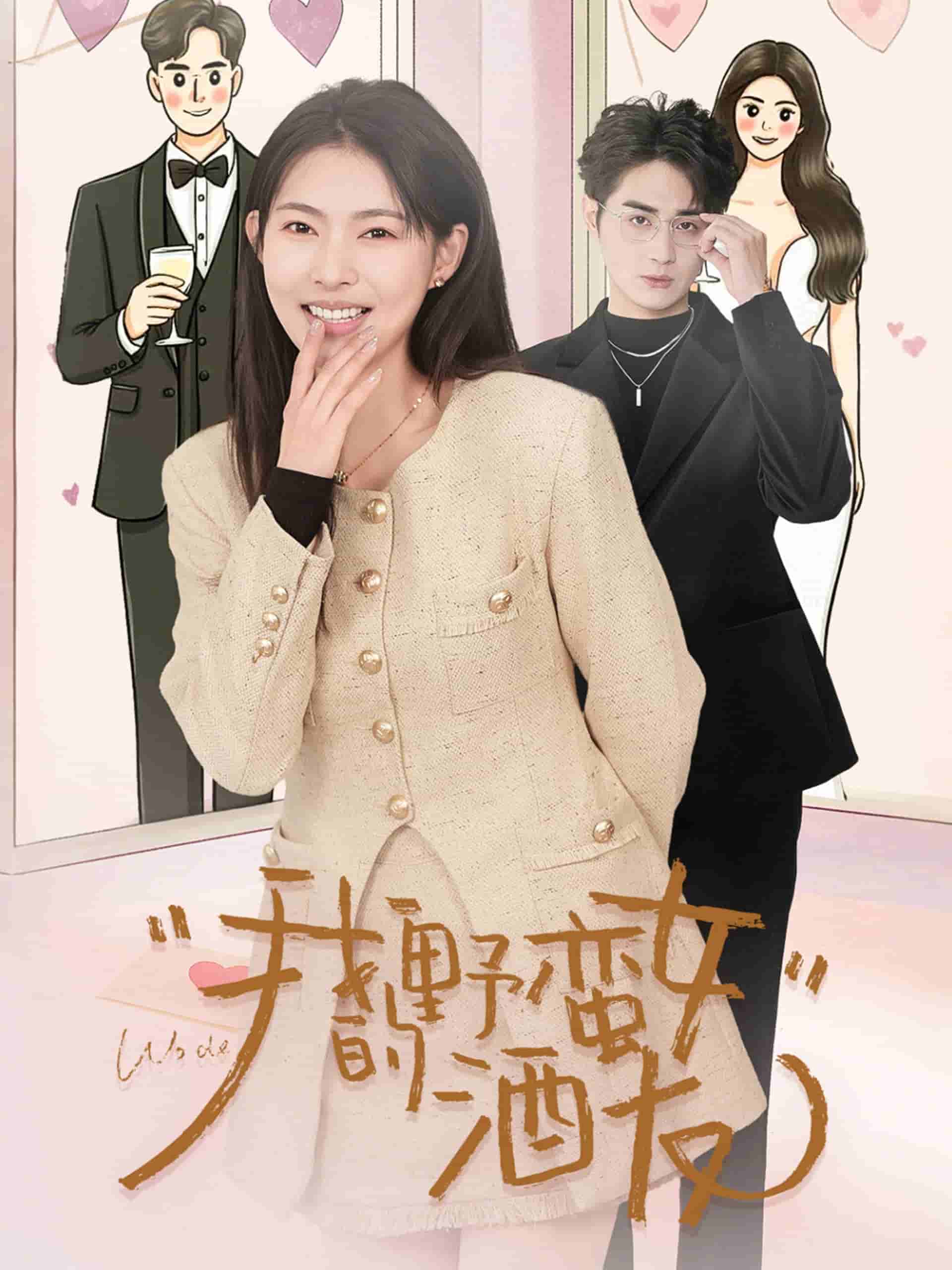 我的野蛮女酒友全集