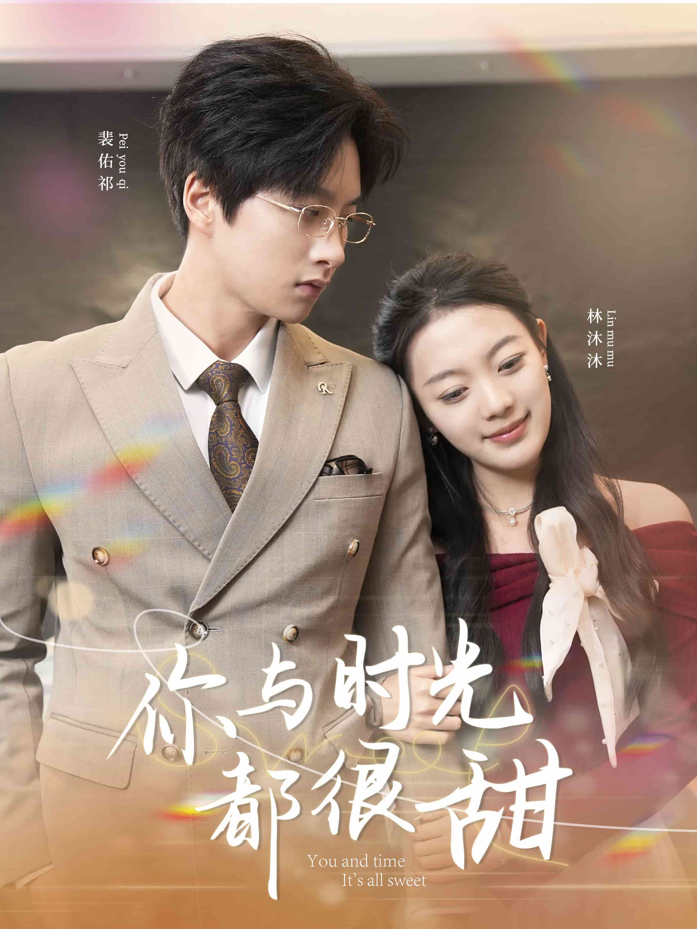 你与时光都很甜全集