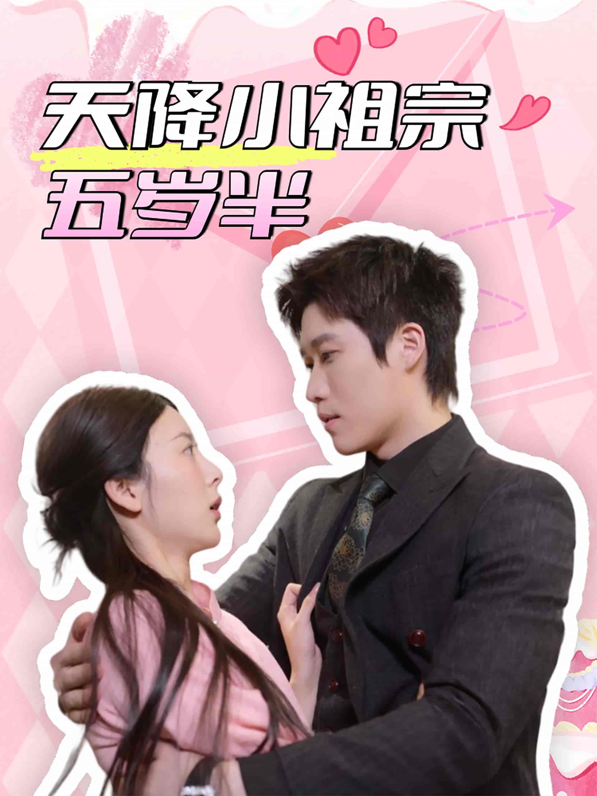 天降小祖宗五岁半全集