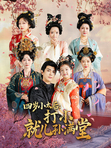 四岁小太后打小就儿孙满堂全集