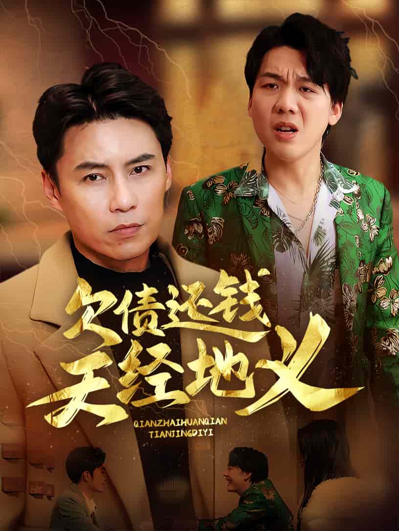 欠债还钱天经地义全集