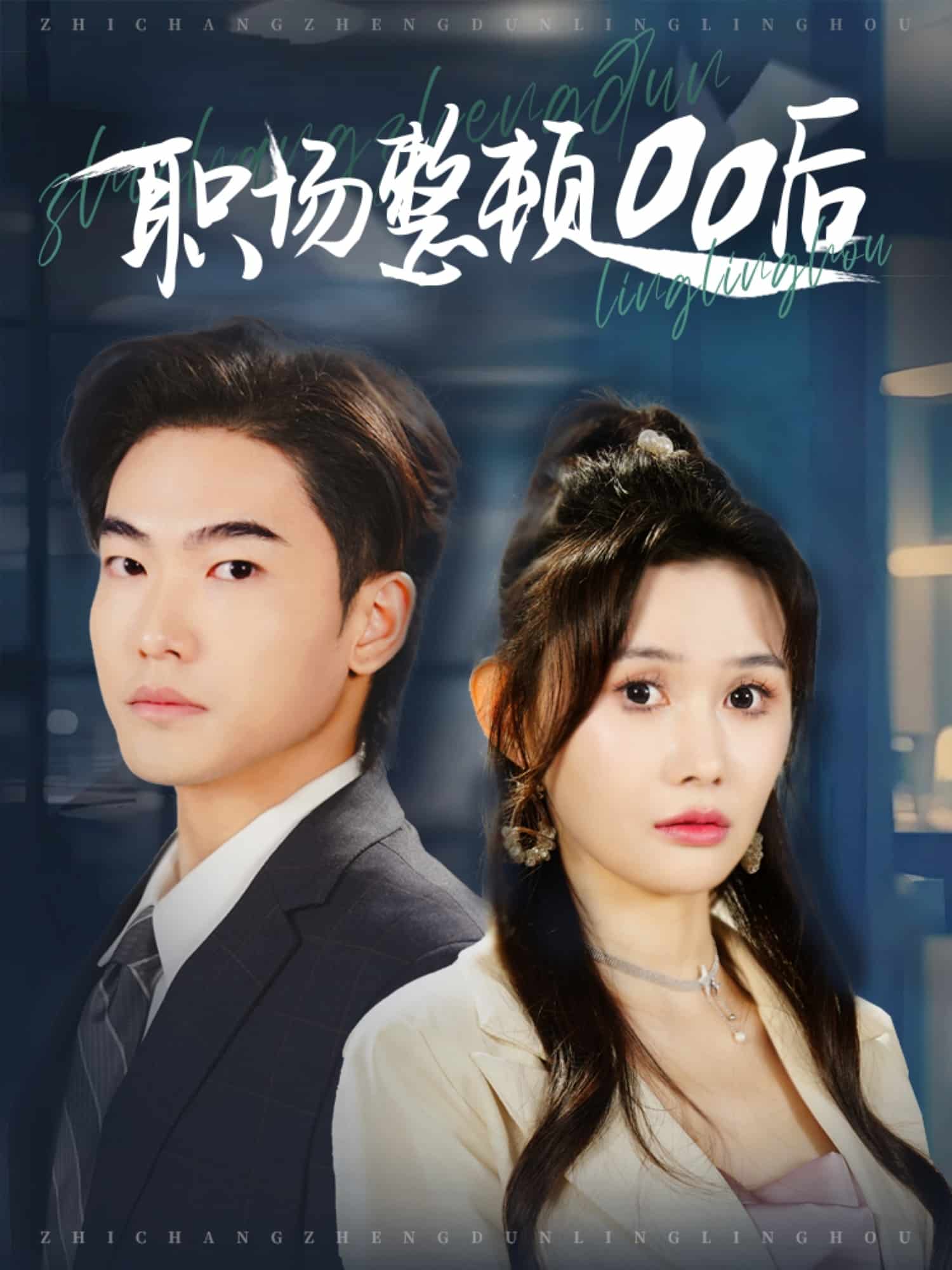 职场整顿00后全集