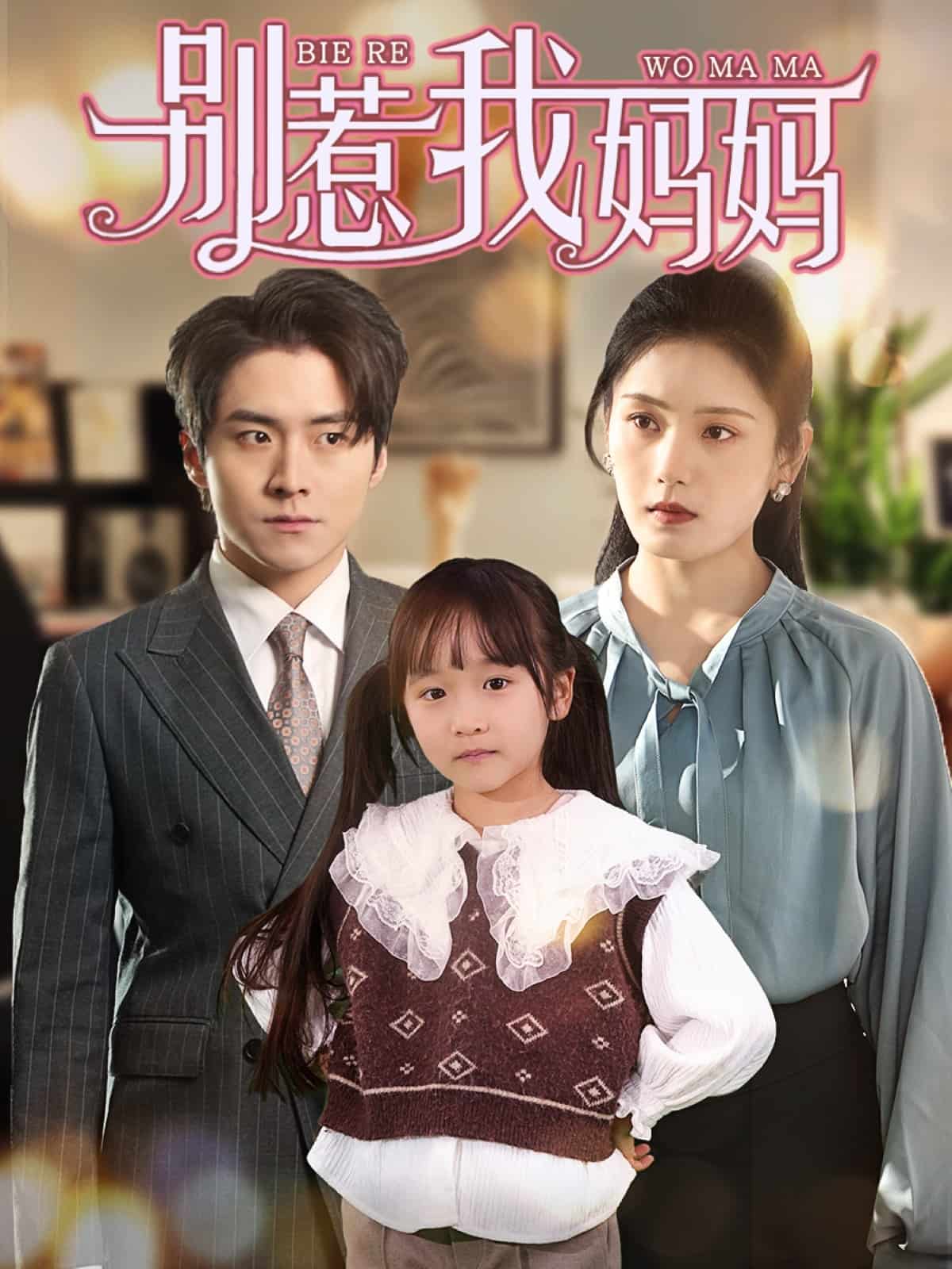 别惹我妈妈全集