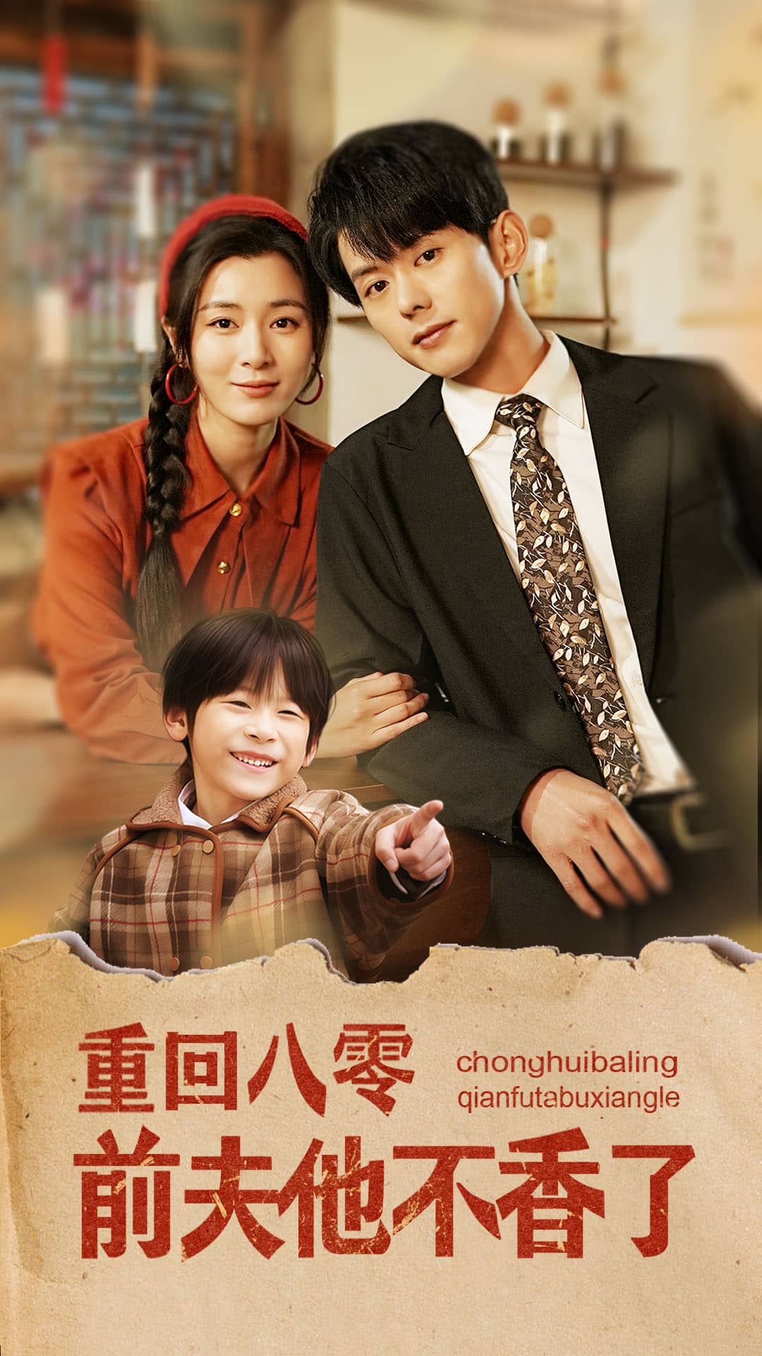 重回八零前夫他不香了全集