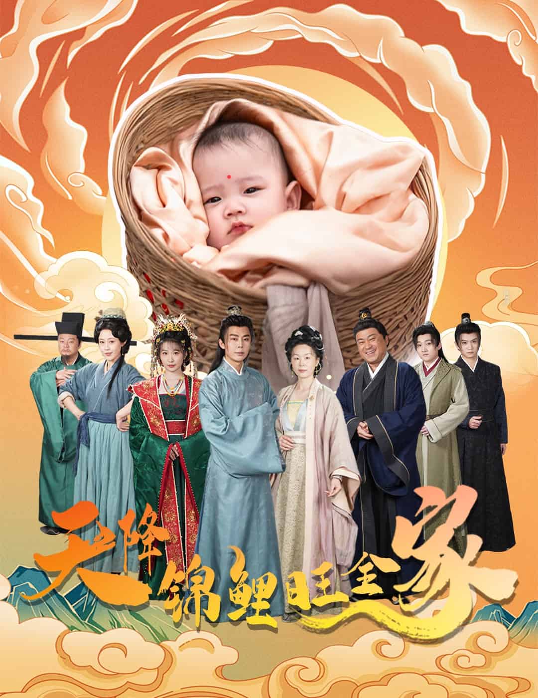 天降锦鲤旺全家全集