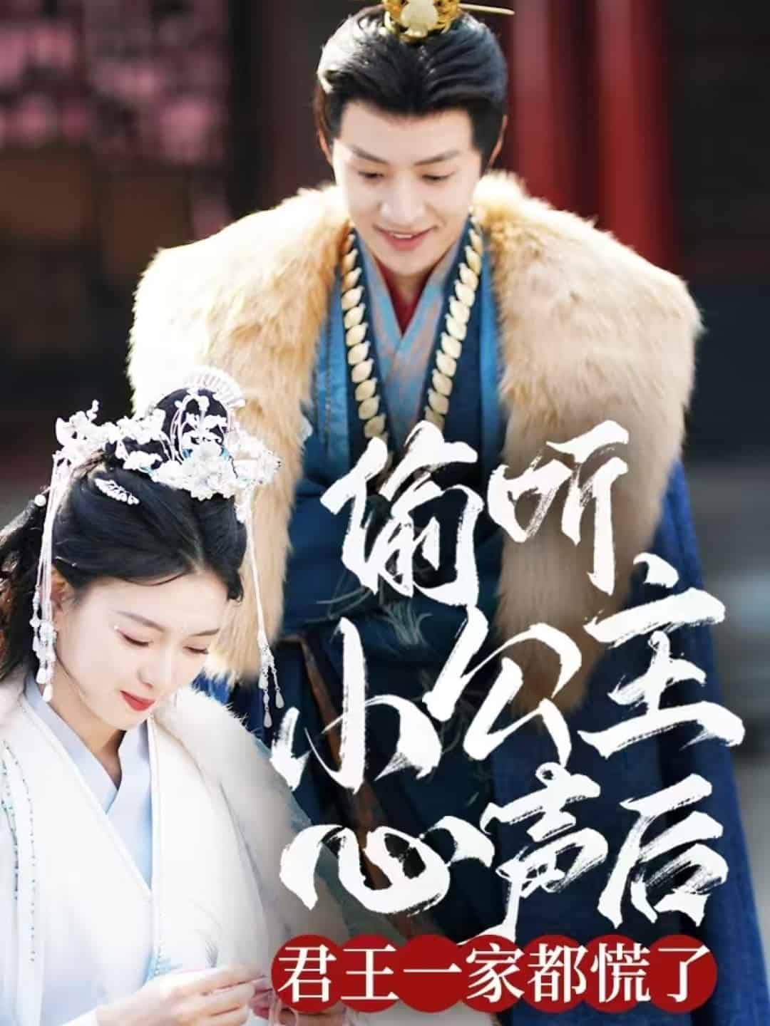 偷听小公主心声后君王一家都慌了全集