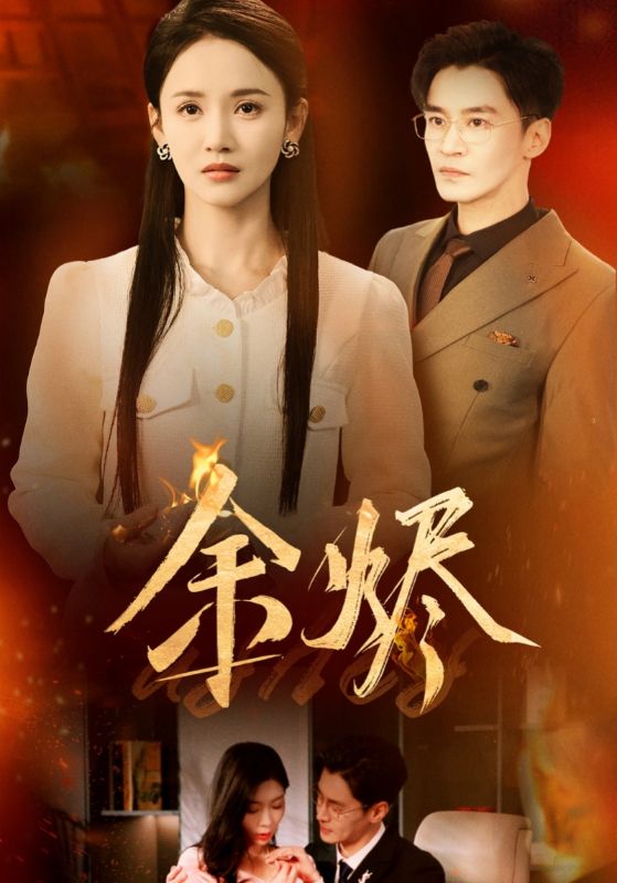 余烬（短剧版）全集