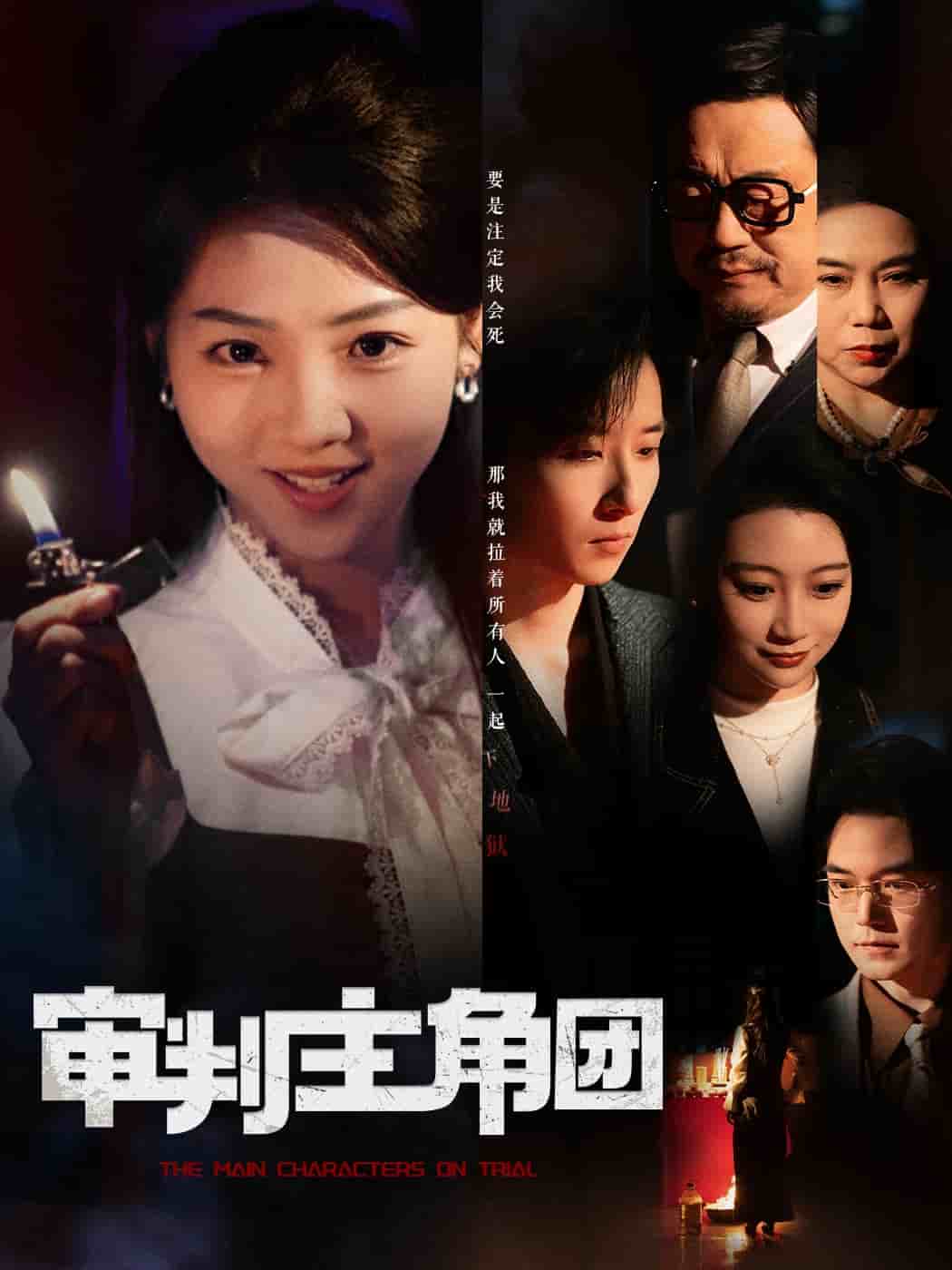 审判主角团全集