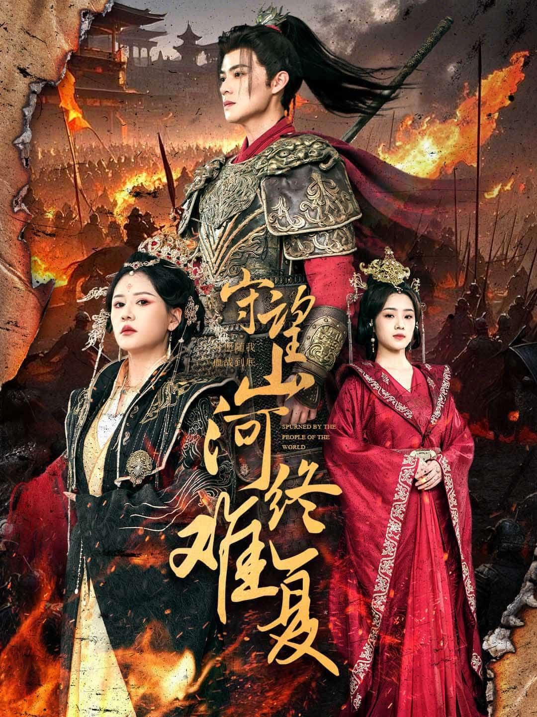 守望山河终难复全集