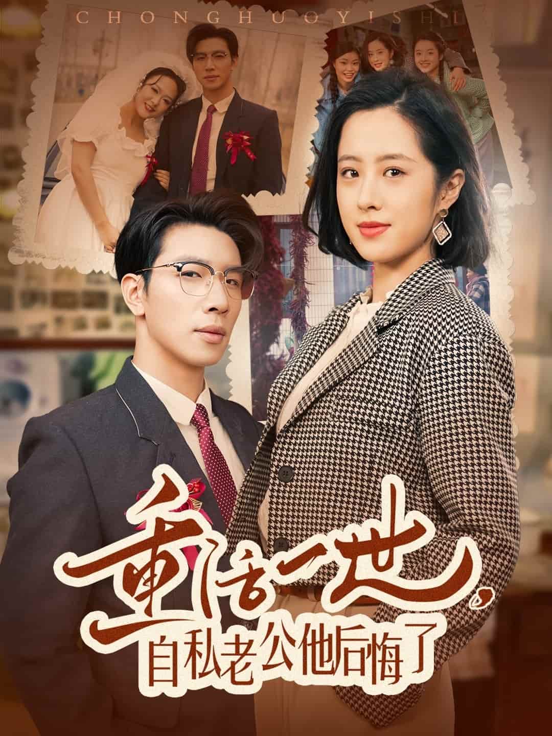 重活一世，自私老公他后悔了全集