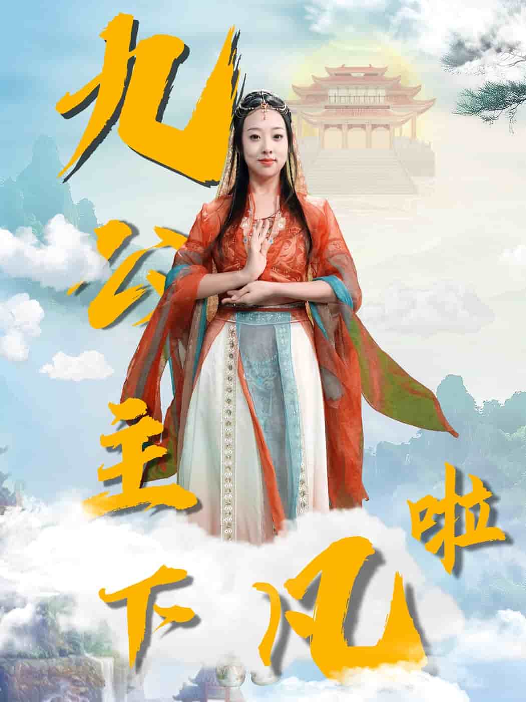 九公主下凡啦全集