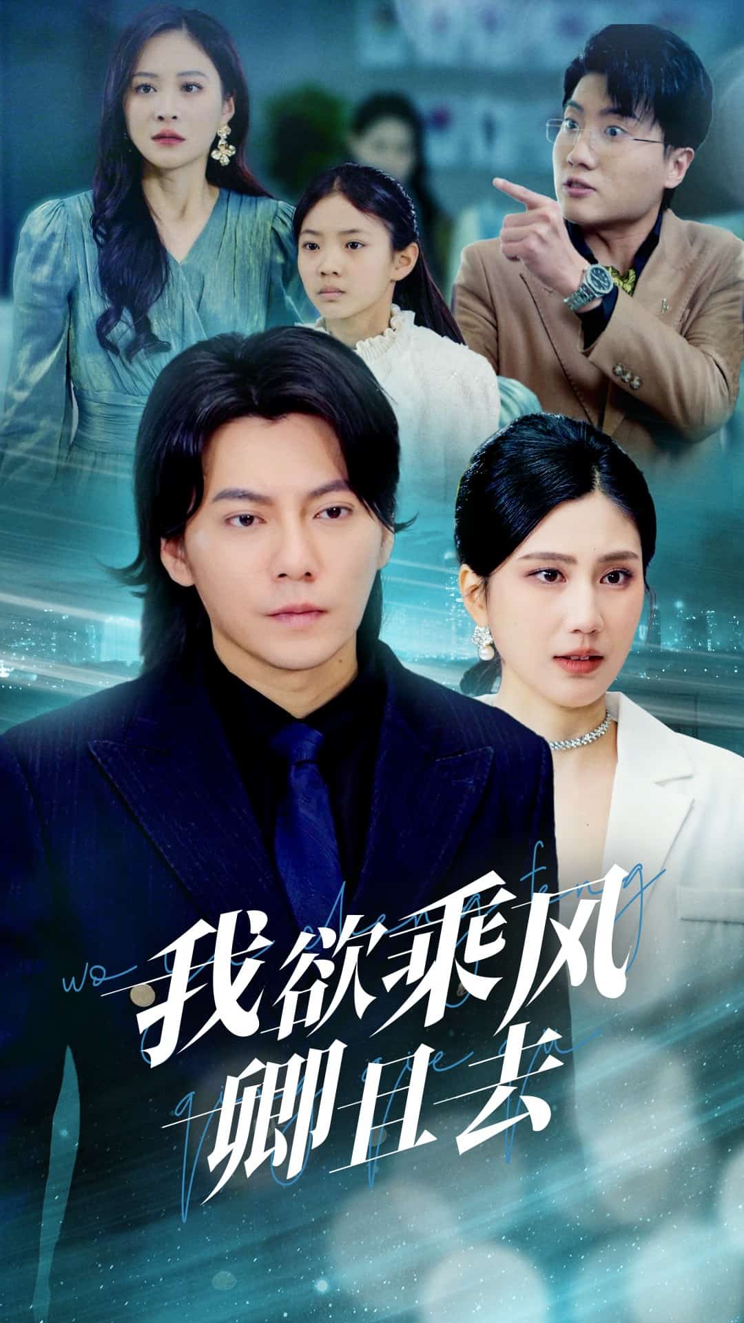 我欲乘风卿且去全集