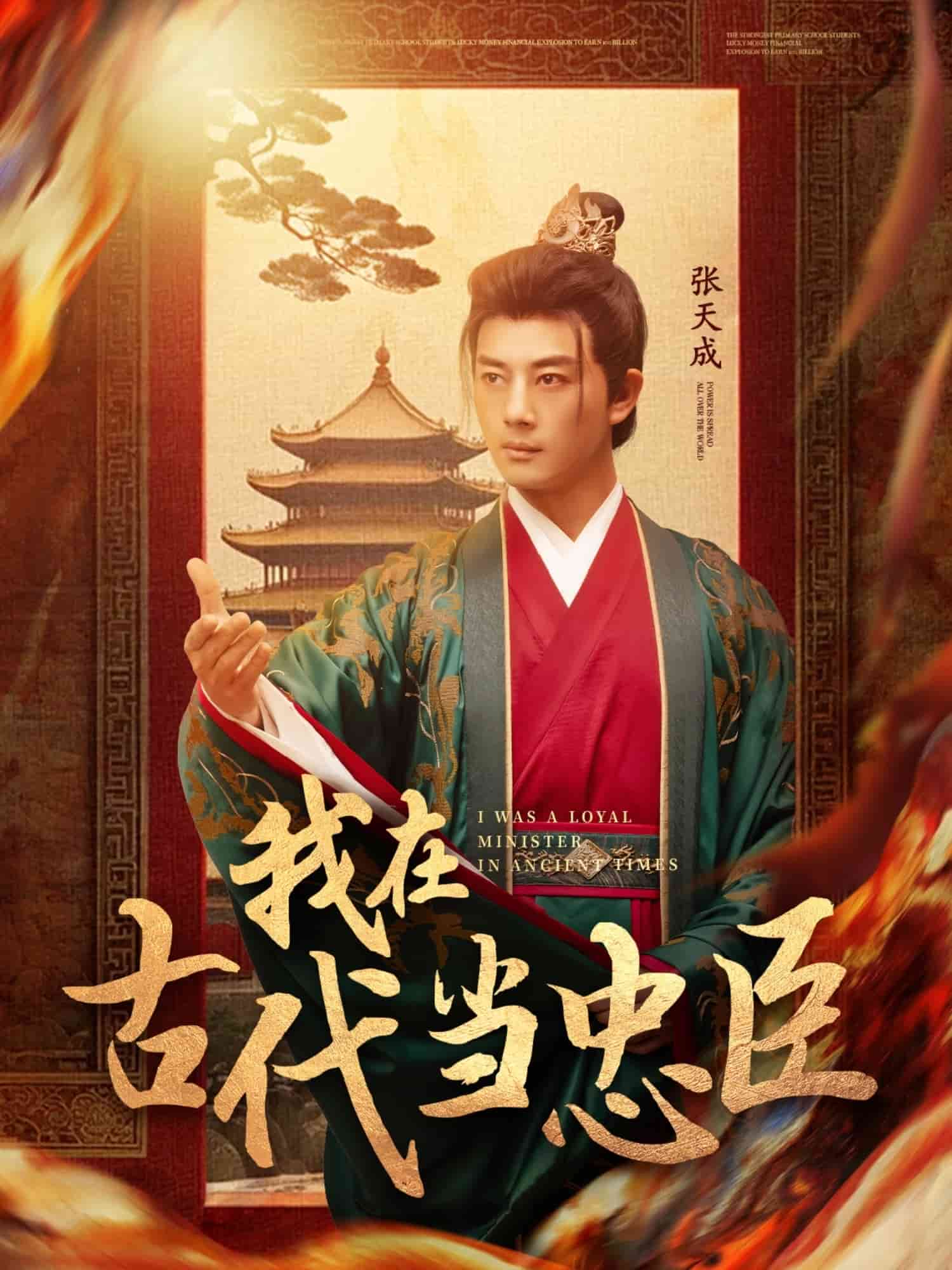 我在古代当忠臣全集