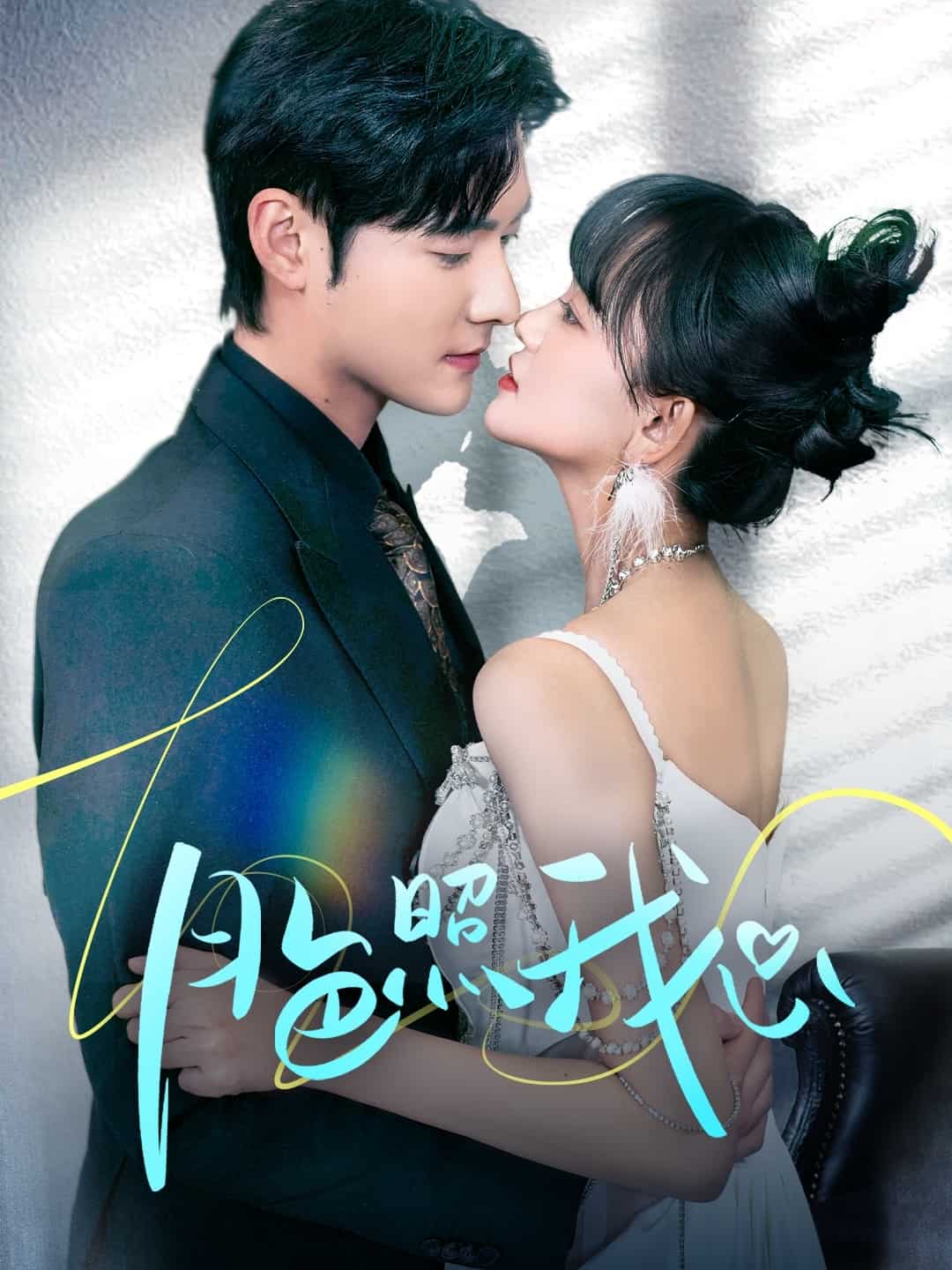 偏偏我也喜欢你全集