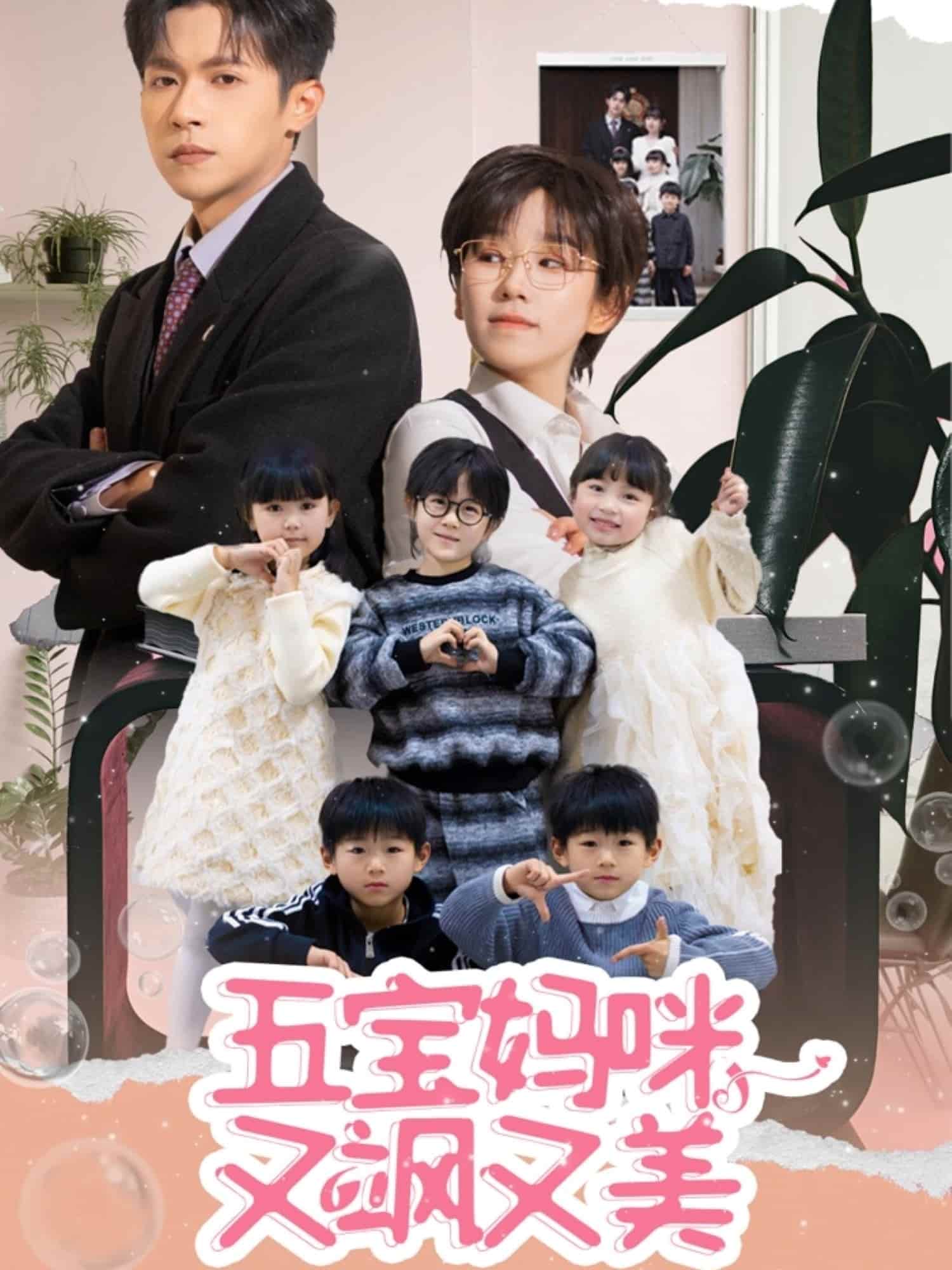 五宝妈咪又飒又美全集