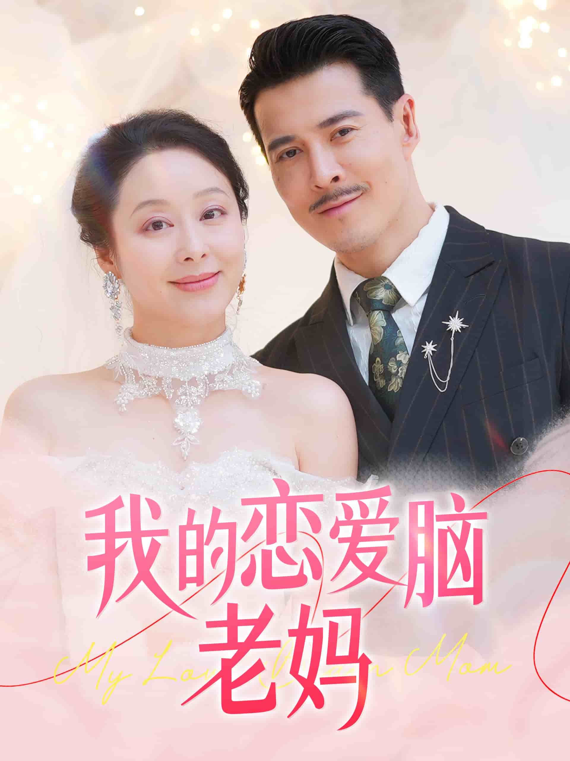 我的恋爱脑老妈全集