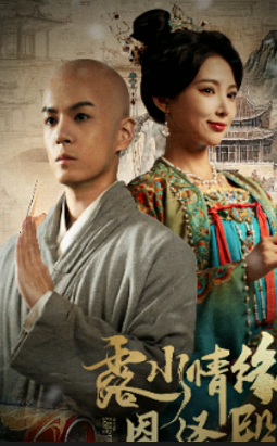 露水情缘恩泽殿全集