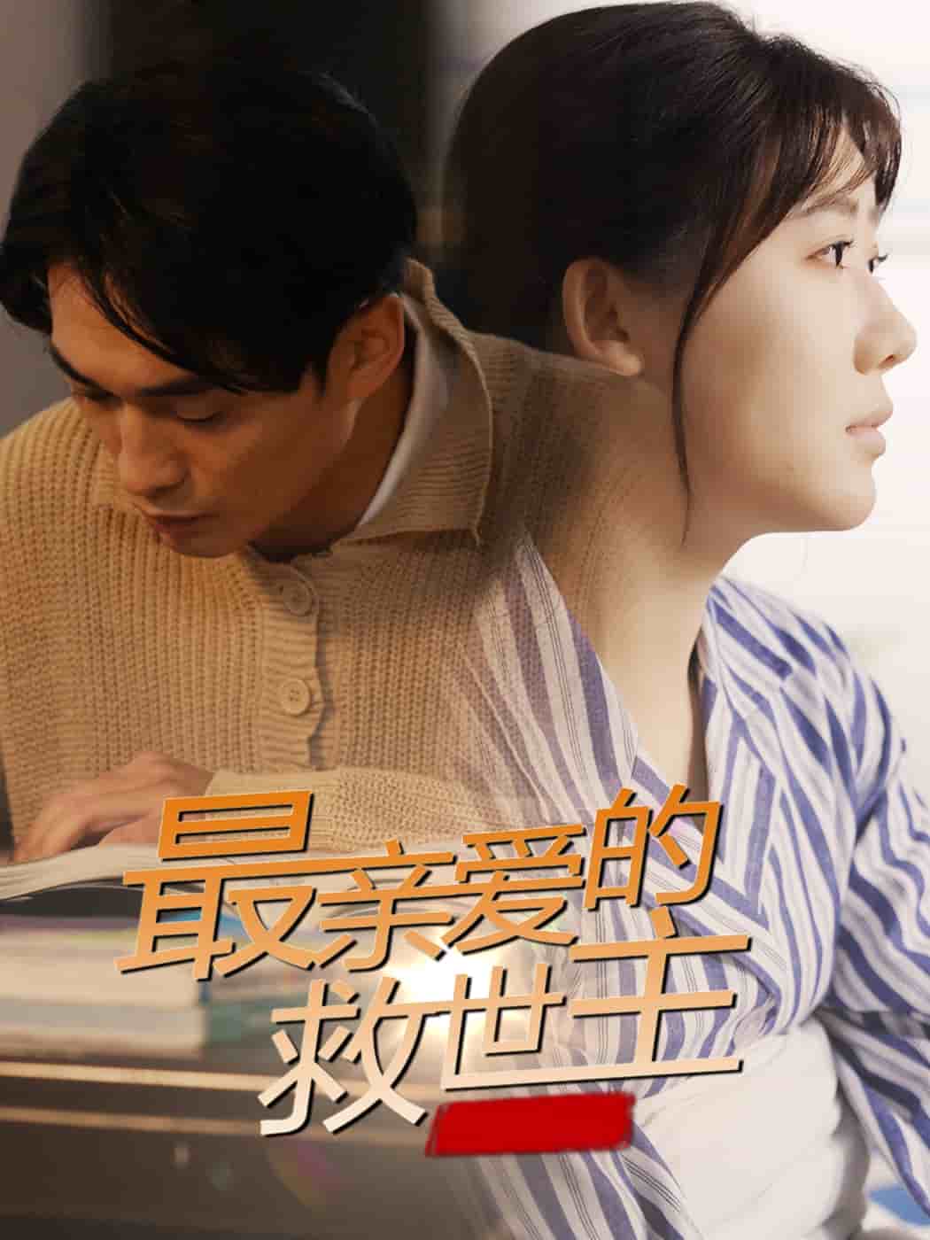 最亲爱的救世主全集