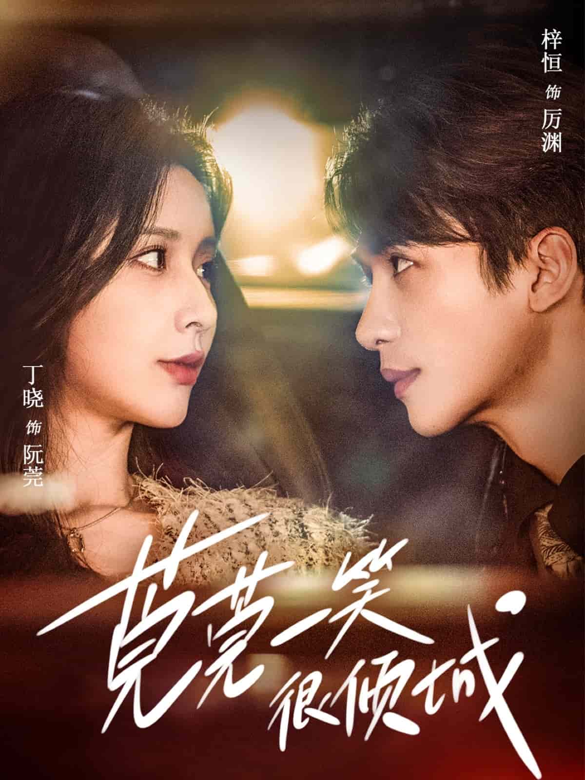 莞莞一笑很倾城全集