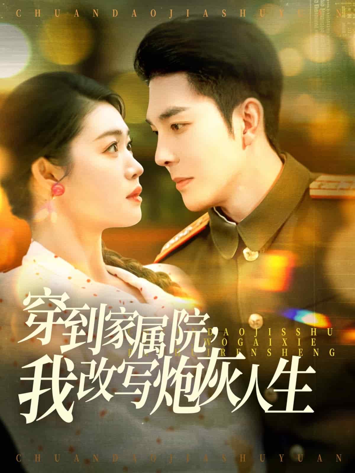 穿到家属院，我改写炮灰人生全集