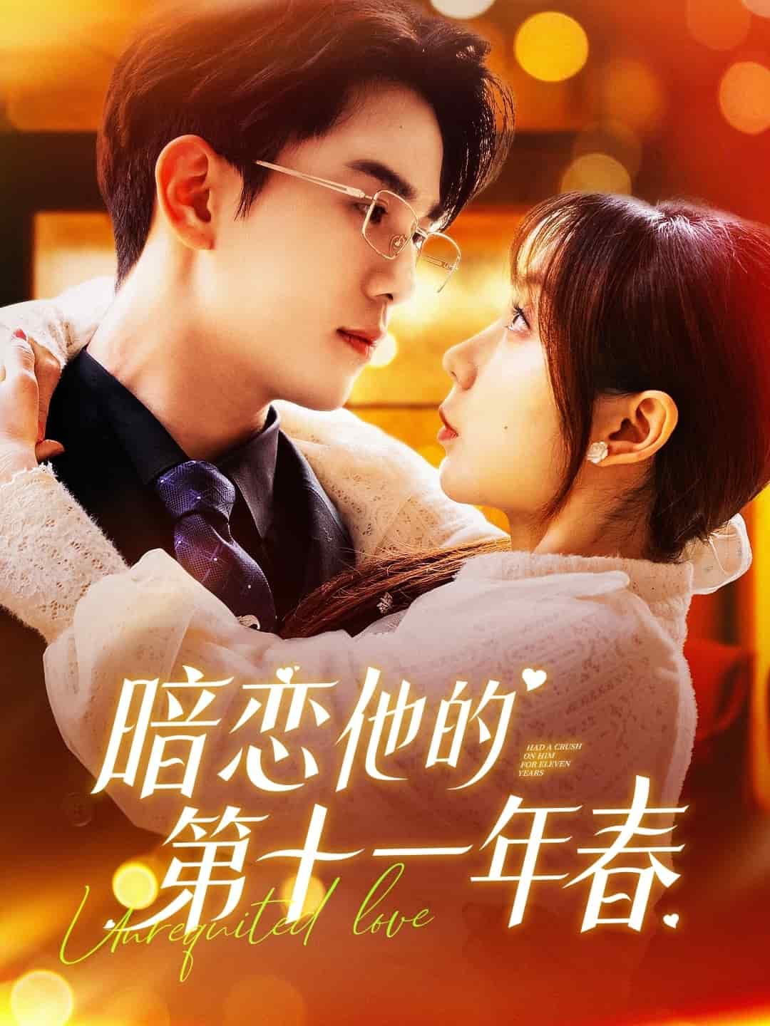 暗恋他的第十一年春全集