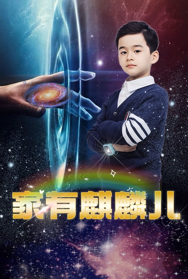 家有麒麟儿全集