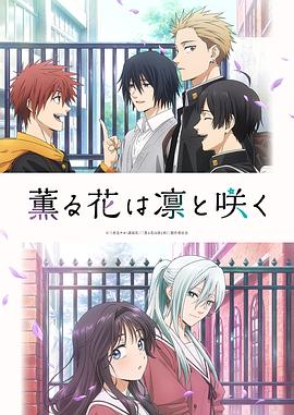 薰香花朵凛然绽放全集