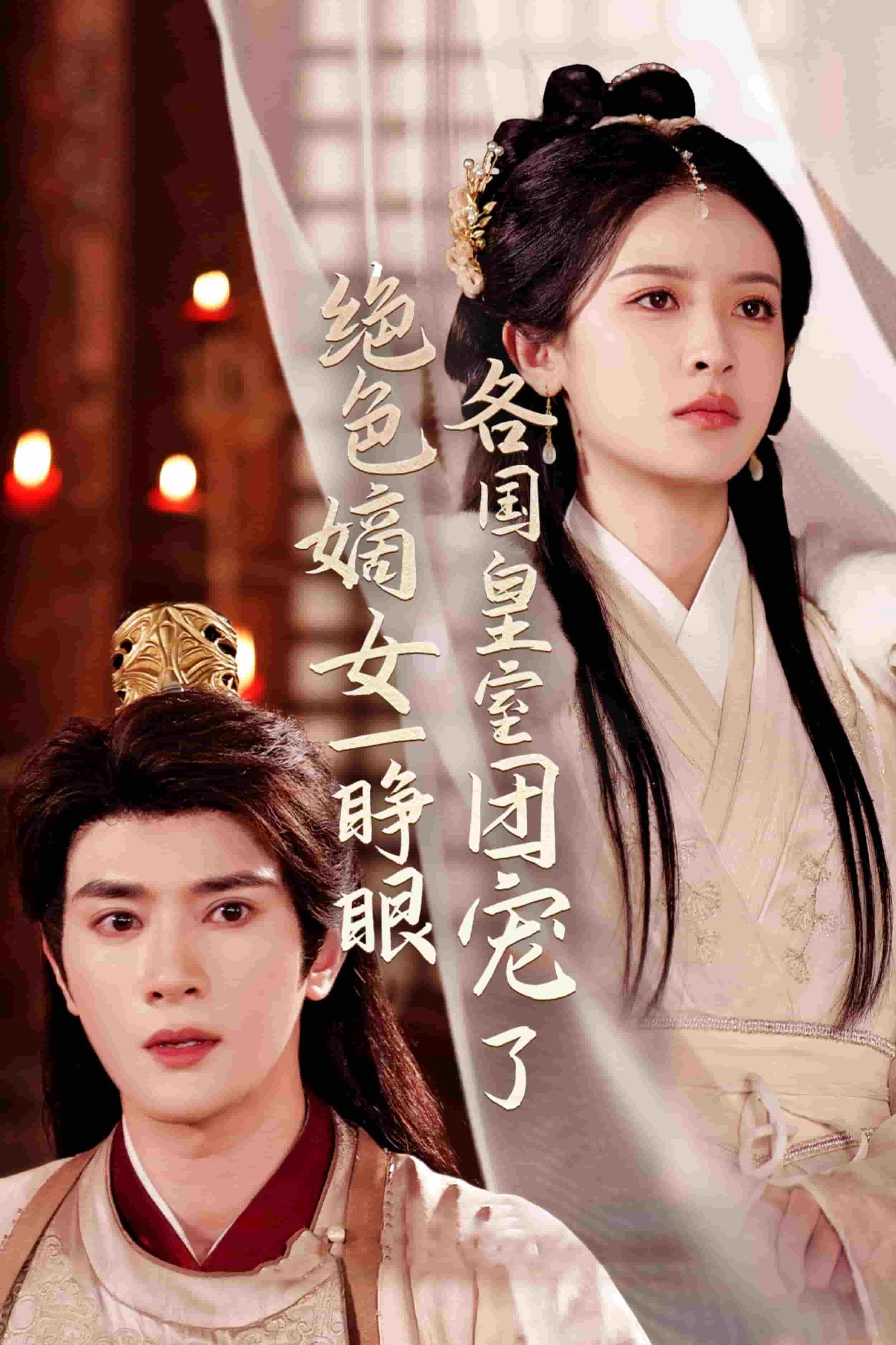 绝色嫡女一睁眼各国皇室团宠了全集