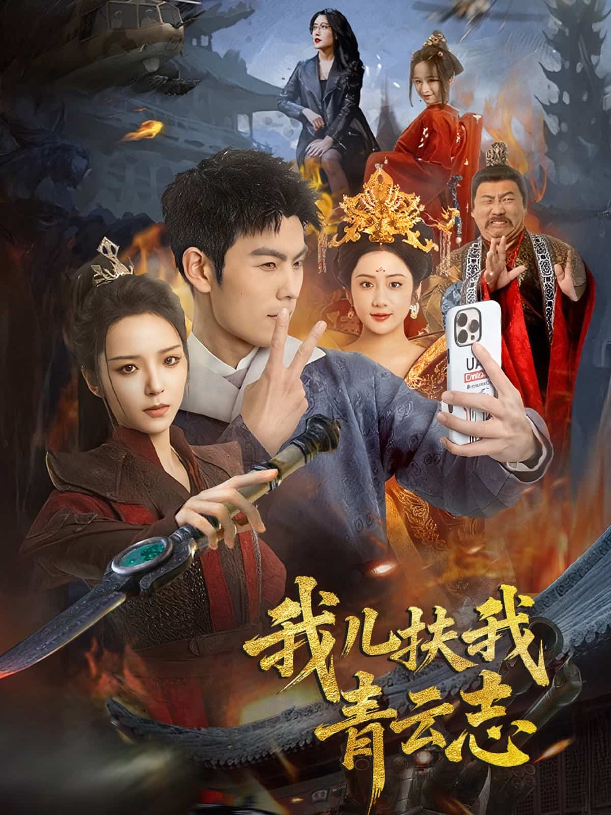 我儿扶我青云志全集