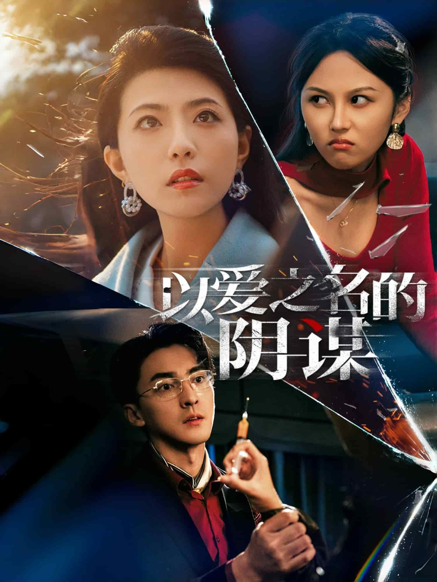 以爱之名的阴谋全集