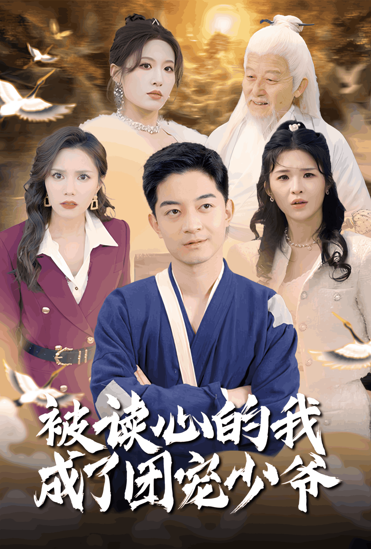 被读心的我成了团宠少爷全集