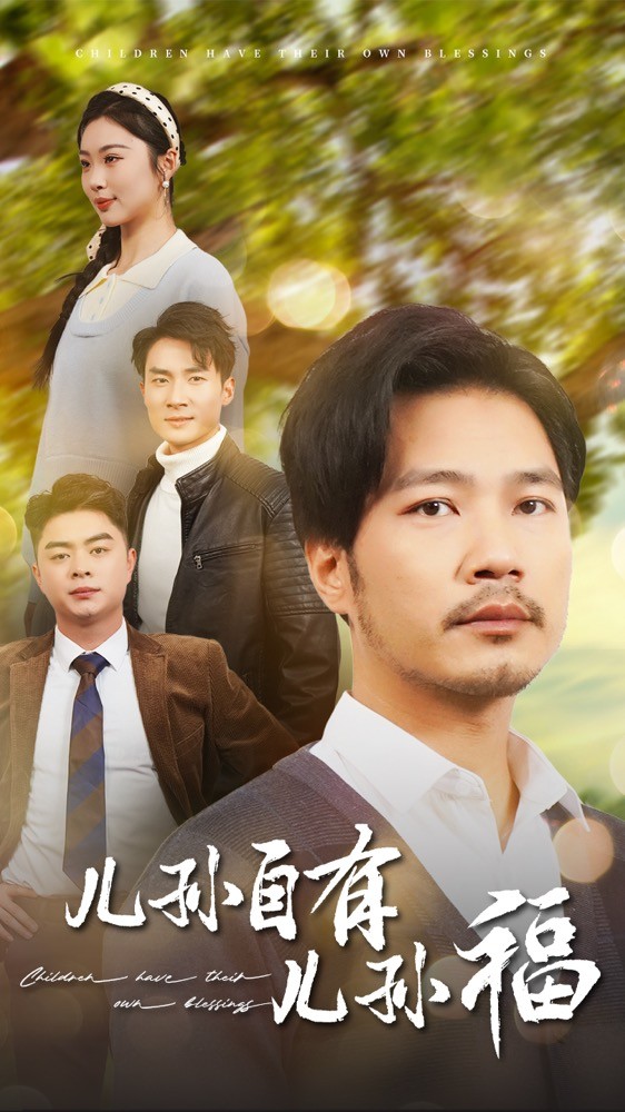 儿孙自有儿孙福全集