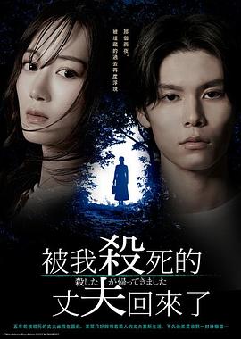 被杀了的丈夫回来了全集