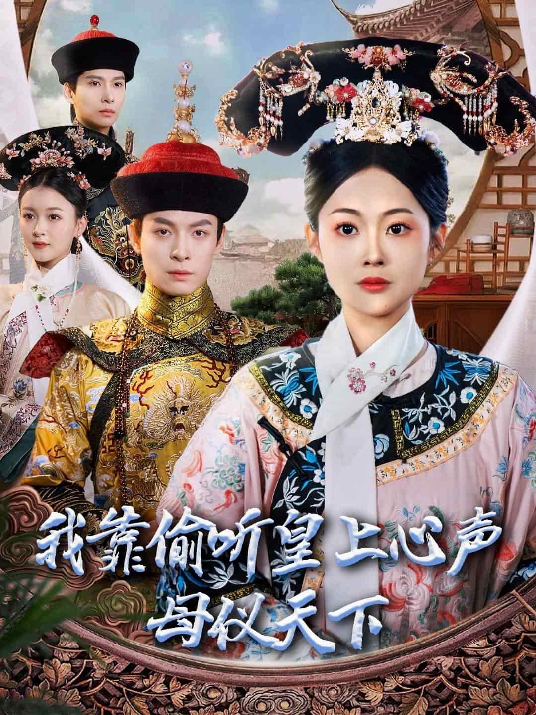 我靠偷听皇上心声母仪天下全集