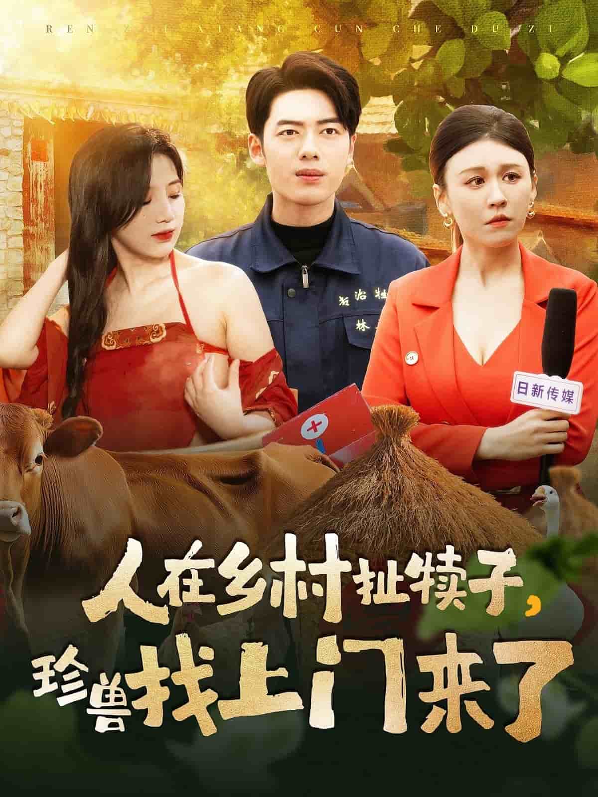 人在乡村扯犊子，珍兽找上门来了全集